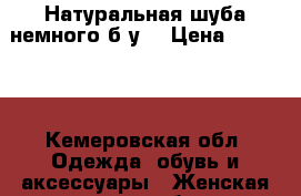 Натуральная шуба немного б.у. › Цена ­ 18 000 - Кемеровская обл. Одежда, обувь и аксессуары » Женская одежда и обувь   . Кемеровская обл.